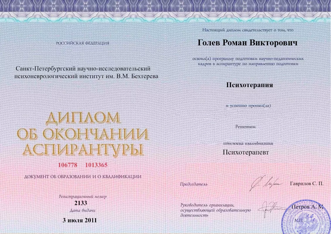 Диплом об окончании аспирантуры Голевым Романом Викторовичем наркологическая клиника в Нерчинске Наше Здоровье